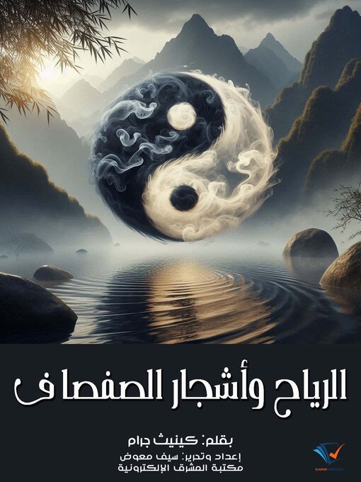 Title details for الرياح وأشجار الصفصاف by كينيث جرام - Available